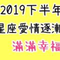 2019年「戀愛運勢」逐年上升，桃花運爆棚，幸福感滿滿的4大星座！