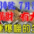 7月30號有橫財，7月31號有大獎！大運連連，財運爆棚的生肖