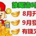 這6個生肖的人，8月陞官，9月發財，「財神爺住你家」