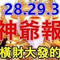 8月28，29，30日財神爺報喜，必能橫財大發，家財萬貫生肖!!