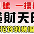 9月1號開始，一掃黴運，橫財天降，這6生肖只需考慮怎麼花錢