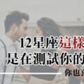 試探12星座對你的心意！「這樣問」的方式絕對不是曖昧這麼簡單！而是早已愛上你了！