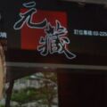 食記---元藏鍋物&壽喜燒(板橋店)