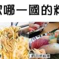 【心理測驗】喜歡哪一國的料理？測你實際心理年齡是幾歲呢？