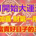 四月開始大運進門，喜上加喜，財氣一飛沖天，迎來富貴好日子的三生肖