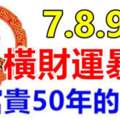 10月7號8號9號橫財運暴漲，享富貴50年的生肖