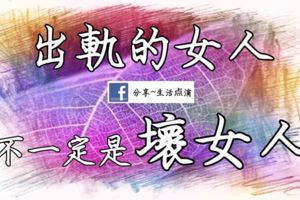 出軌的女人，不一定是壞女人！
