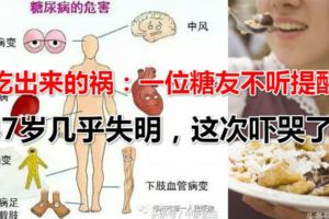 吃出來的禍：一位糖友不聽提醒，47歲幾乎失明，這次嚇哭了
