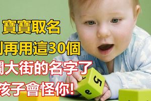 寶寶取名，別再用這30個爛大街的名字了，孩子會怪你！