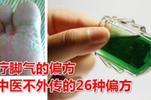 治療腳氣的偏方老中醫不外傳的26種偏方