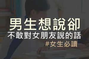 男生想說卻不敢對女朋友說的話#女生必讀