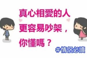 真心相愛的人更容易吵架，你懂嗎？