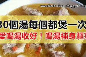 30個湯每個都煲一次！愛喝湯收好！喝湯補身驅寒，馬上分享給朋友！