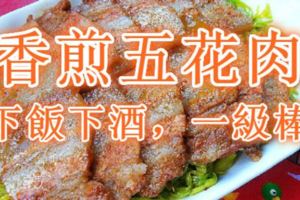 香煎五花肉，味道可香了！