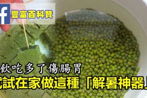 冷飲吃多了傷腸胃，不妨試試在家做這種「解暑神器」，省錢又美味，趕緊來動手試試吧！