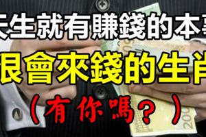 天生就有賺錢的本事，這三個生肖很會來錢！