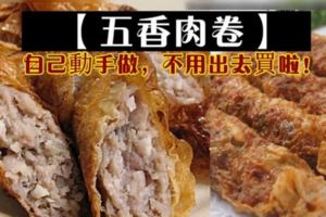 超酥脆的哦！【五香肉卷】自己動手做，不用出去買啦！