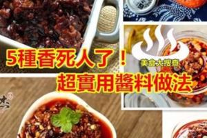 5種香死人了！超實用醬料做法