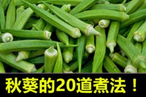 秋葵的20道煮法！