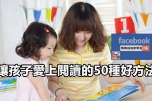 讓孩子愛上閱讀的50種好方法