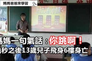 媽媽一句氣話：你跳啊！幾秒之後13歲兒子飛身6樓身亡未審