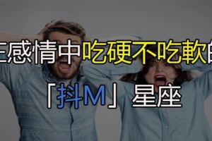 在感情中吃硬不吃軟的「抖M」星座，原來要反著搓他們的毛才會聽話啊！