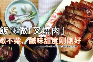 自己用電飯煲做「叉燒肉」，簡單快捷，肉嫩不柴，鹹味甜度剛剛好