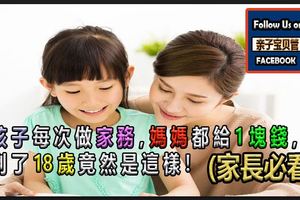 孩子每次做家務，媽媽都給1塊錢，到了18歲竟然是這樣！(家長必看)