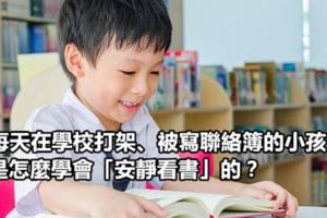 每天在學校打架、被寫聯絡簿的小孩，是怎麼學會「安靜看書」的？