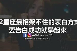 12星座最招架不住的表白方式|要告白成功就學起來～