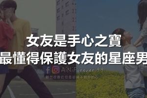 這些星座男懂得保護女友