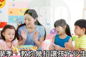 開學季，教你幾招讓孩子少生病！