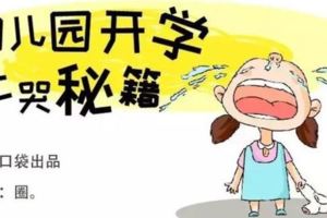 幼兒園老師的秘密止哭絕招！太管用了！