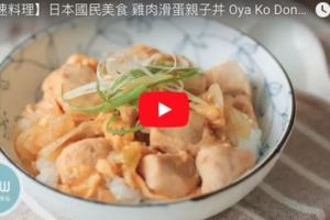 【美味生活】影片教學！一鍋就搞定晚餐！不加水超美味【日式親子丼】