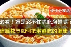 《泡麵吃起來更健康的５種方法》讓你徹底跟高鹽份說ByeBye～