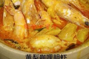 家常便飯【黃梨咖哩明蝦】喜歡嗎？值得收藏！