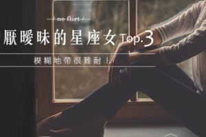模糊地帶很難耐｜討厭曖昧的星座女TOP.3！