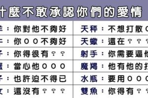 十二星座男「不敢承認」你們的「感情」，是有隱情還是有苦難言？沒想到這個星座是真的覺得你不夠好！