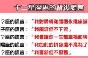 「男人的謊言其實漏洞百出」十二星座男的背後謊言是什麼！快拆穿他們那些心虛的謊言吧！