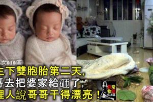 我生下雙胞胎第二天，哥哥去把婆家給砸了，村裡人說哥哥幹得漂亮！