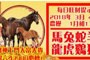 今天3月4日,每日旺財提示：馬兔蛇羊，龍虎雞猴。財神上門大富大貴！留言43988必轉！