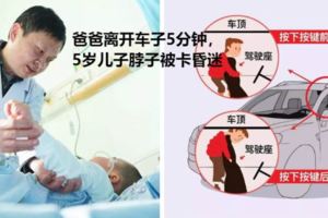 爸爸離開車子5分鐘，5歲兒子脖子被卡昏迷9天！醫生說第一次遇到！