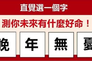 直覺選一個字，測你未來有什麼幸運好命！