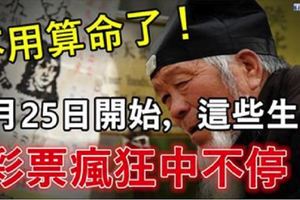 這些生肖不用算命了！3月25日開始，這些生肖，彩票瘋狂中不停！