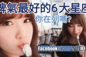 【脾氣最好的6大星座!】你在列嗎？