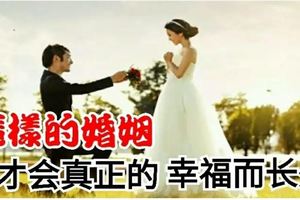 這樣的婚姻，才會真正的幸福而長久
