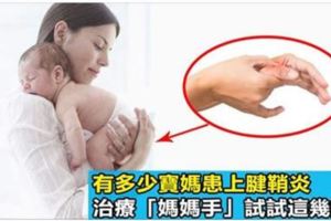 新媽媽手腕部疼痛腫脹「媽媽手」，預防和治療試試這幾招！