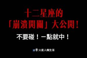 不要碰！那裡很脆弱！十二星座的「崩潰開關」大公開！