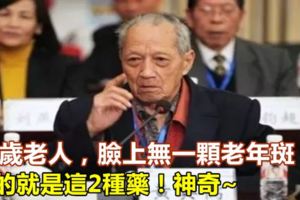 95歲老人，臉上無一顆老年斑，靠的就是這2種藥！神奇~