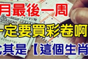 6月最後一周，這4個生肖一定要快去買彩券啊！尤其是「這個生肖」財運當頭，勢不可擋！